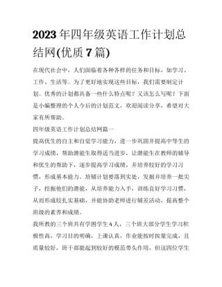2023年四年级英语工作计划总结网(优质7篇)