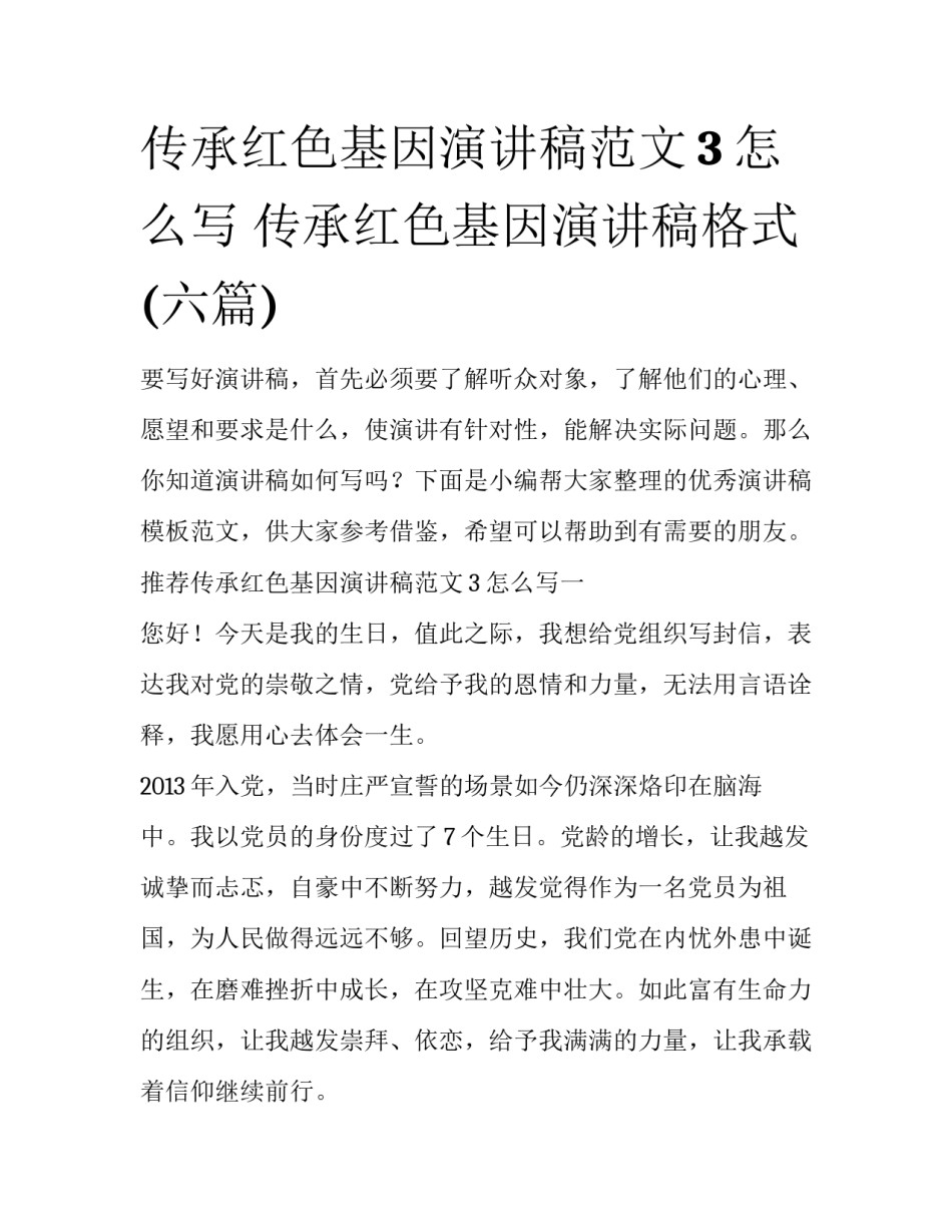 传承红色基因演讲稿范文3怎么写 传承红色基因演讲稿格式(六篇)_第1页