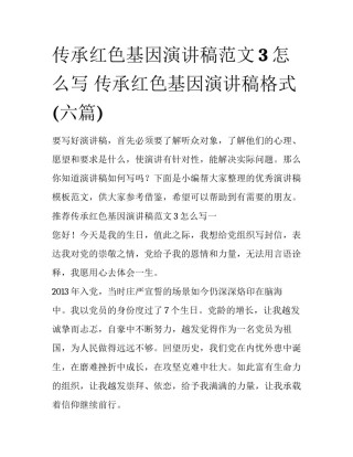 传承红色基因演讲稿范文3怎么写 传承红色基因演讲稿格式(六篇)