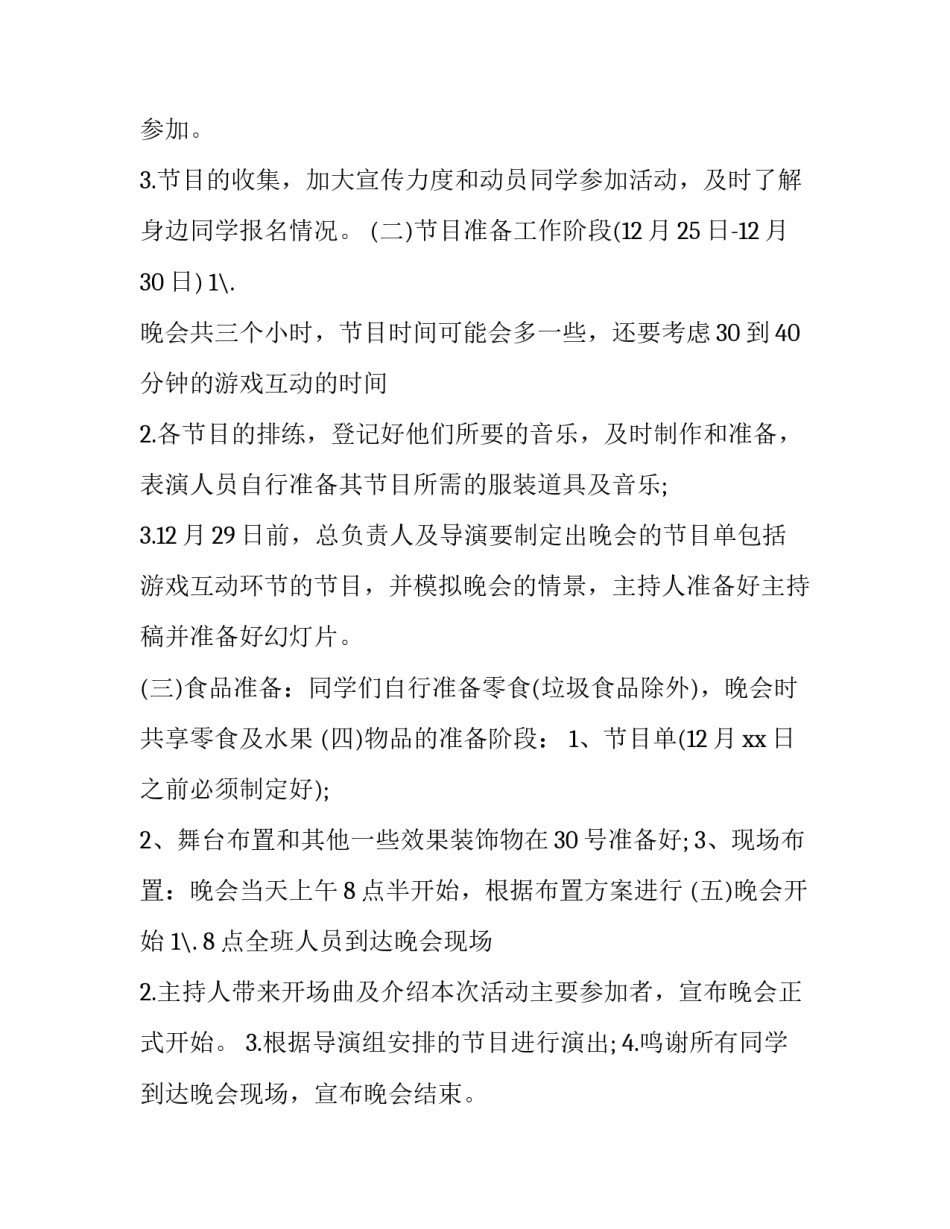 元旦晚会活动方案策划书三年级下册 班级元旦晚会策划书活动内容(3篇)_第3页