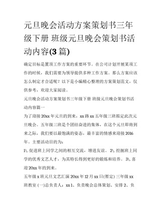 元旦晚会活动方案策划书三年级下册 班级元旦晚会策划书活动内容(3篇)