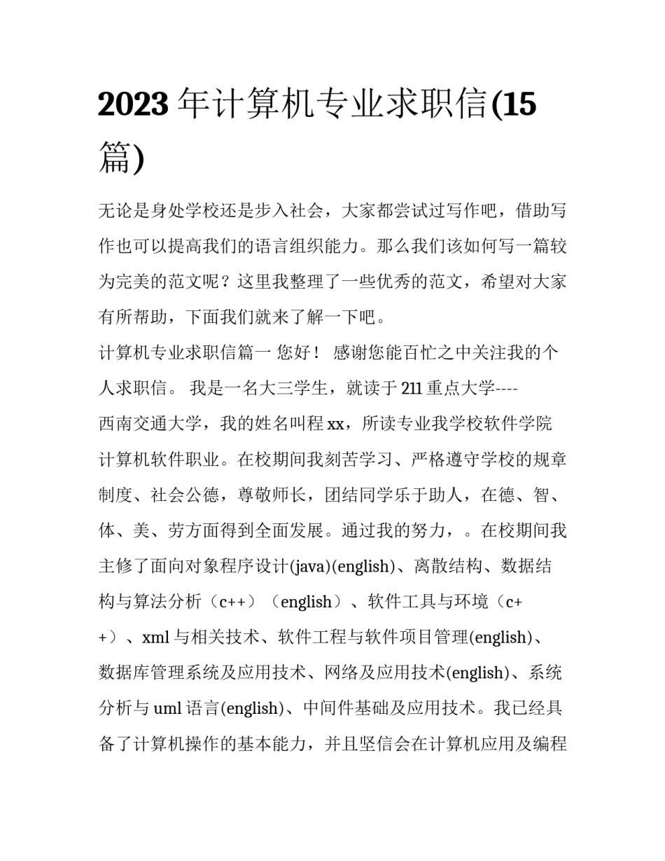 2023年计算机专业求职信(15篇)_第1页