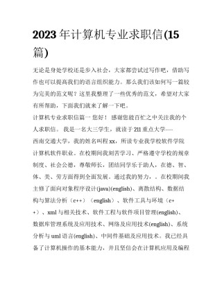 2023年计算机专业求职信(15篇)