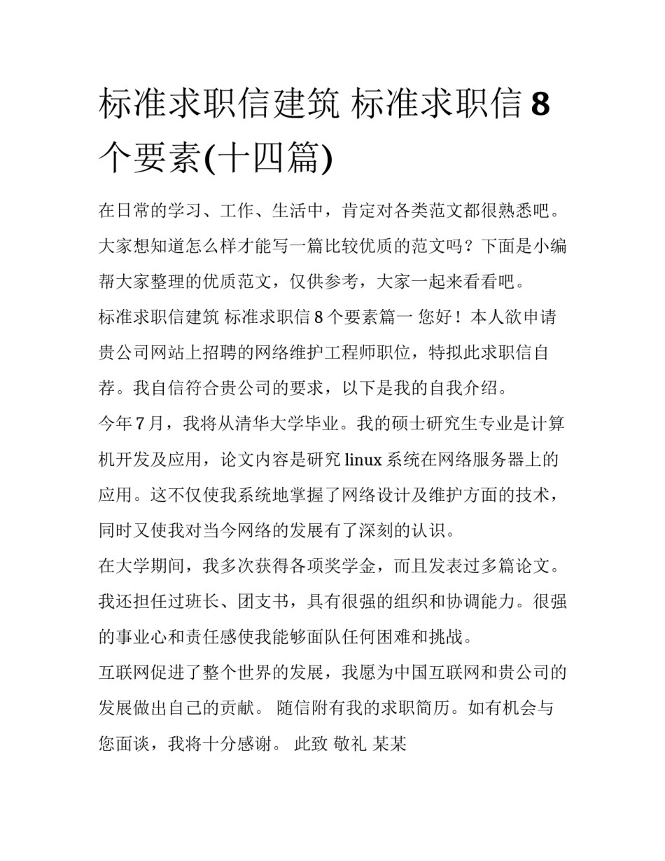标准求职信建筑 标准求职信8个要素(十四篇)_第1页