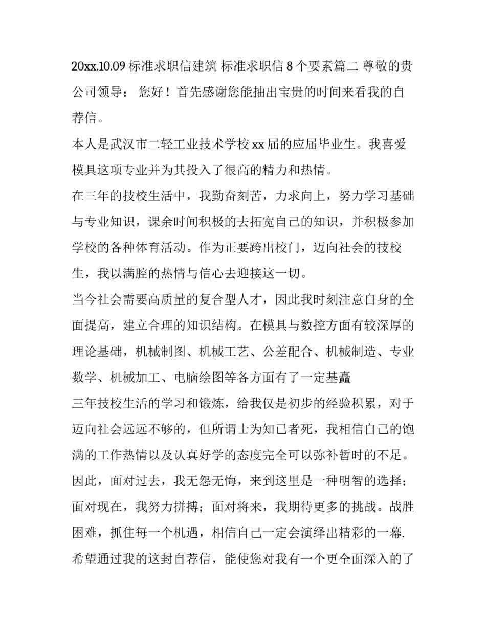 标准求职信建筑 标准求职信8个要素(十四篇)_第2页