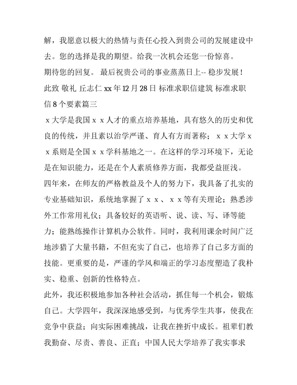 标准求职信建筑 标准求职信8个要素(十四篇)_第3页