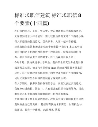 标准求职信建筑 标准求职信8个要素(十四篇)
