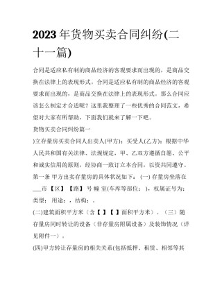 2023年货物买卖合同纠纷(二十一篇)
