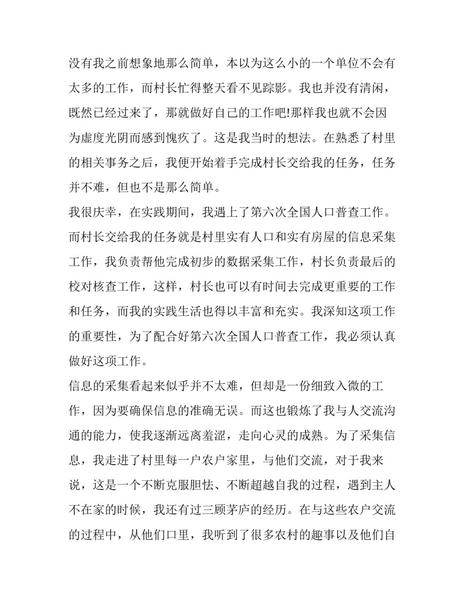 2023年村委会社会实践报告500字(四篇)_第2页