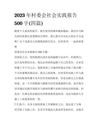 2023年村委会社会实践报告500字(四篇)