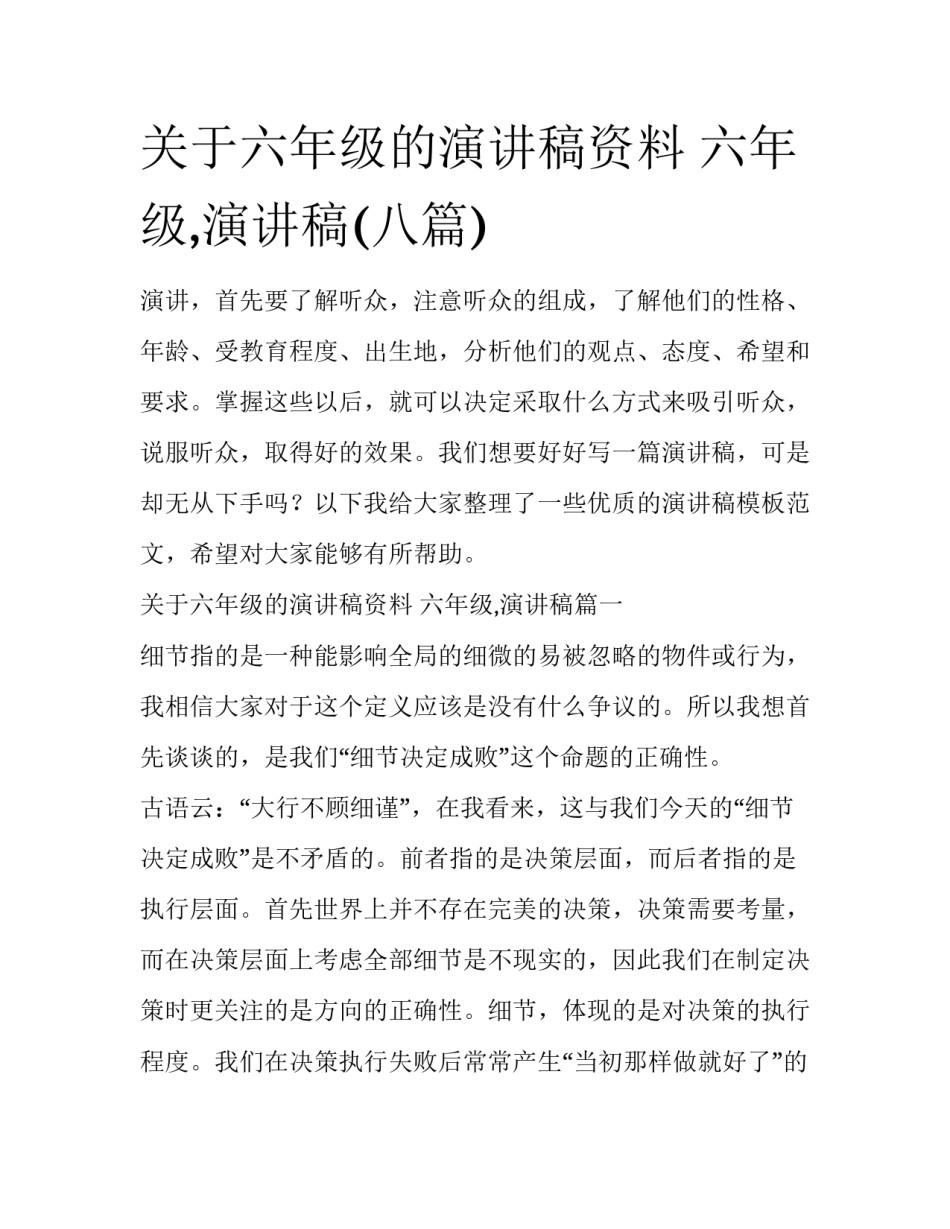 关于六年级的演讲稿资料 六年级,演讲稿(八篇)_第1页