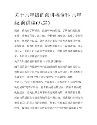 关于六年级的演讲稿资料 六年级,演讲稿(八篇)