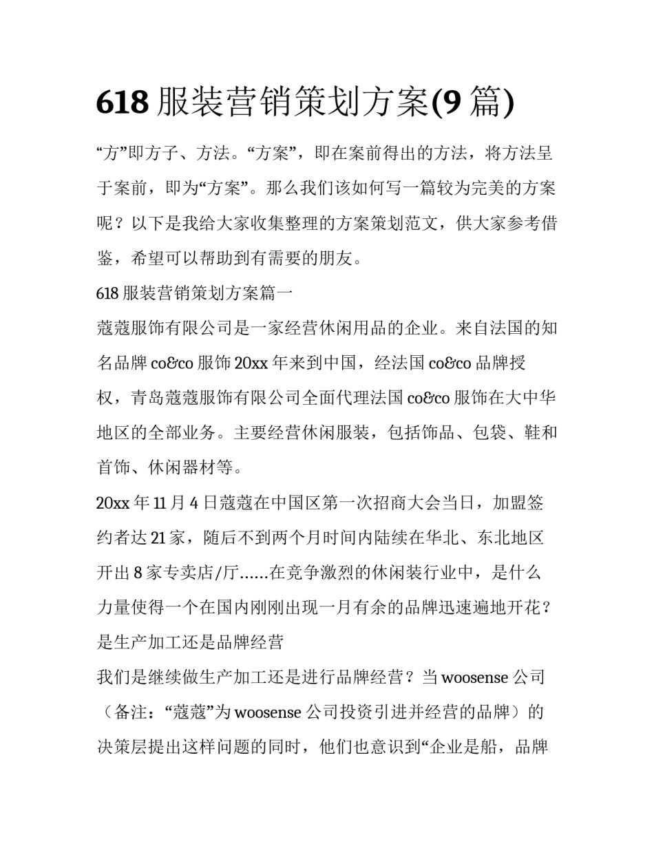 618服装营销策划方案(9篇)_第1页