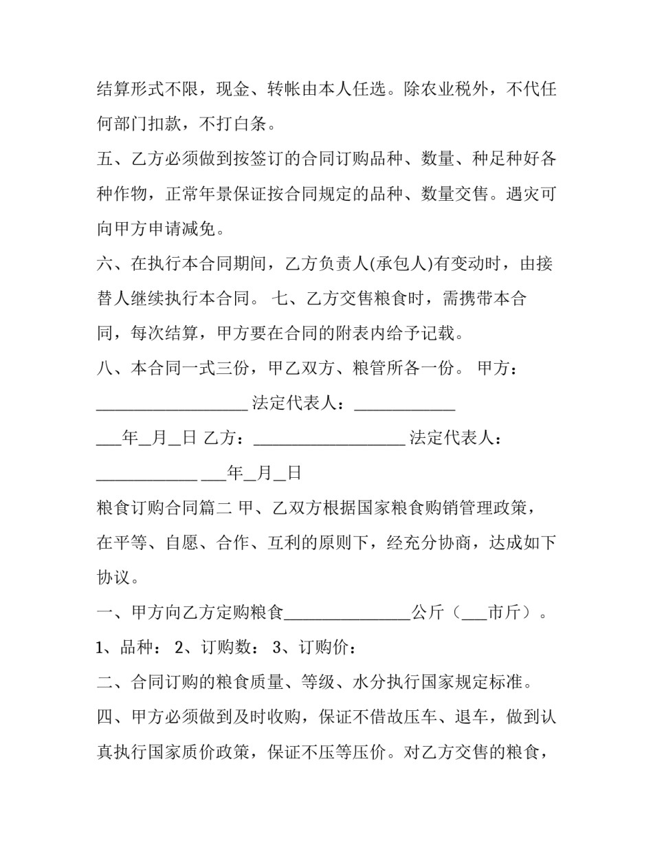 2023年粮食订购合同(实用9篇)_第2页