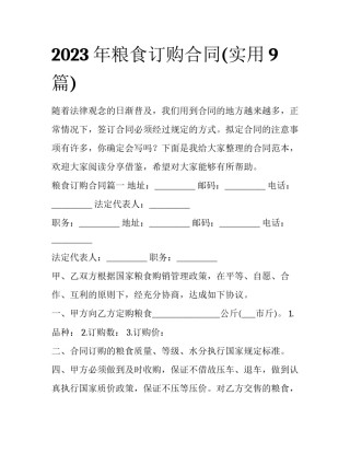 2023年粮食订购合同(实用9篇)