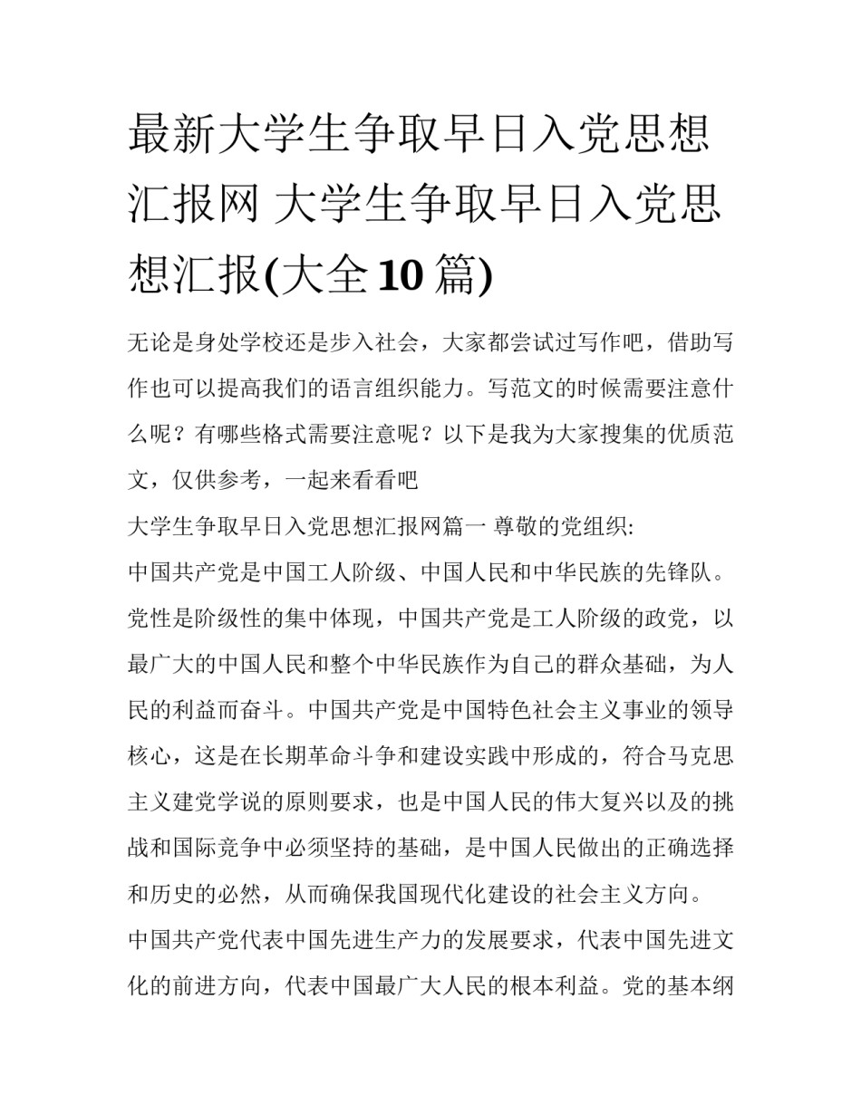 最新大学生争取早日入党思想汇报网 大学生争取早日入党思想汇报(大全10篇)_第1页