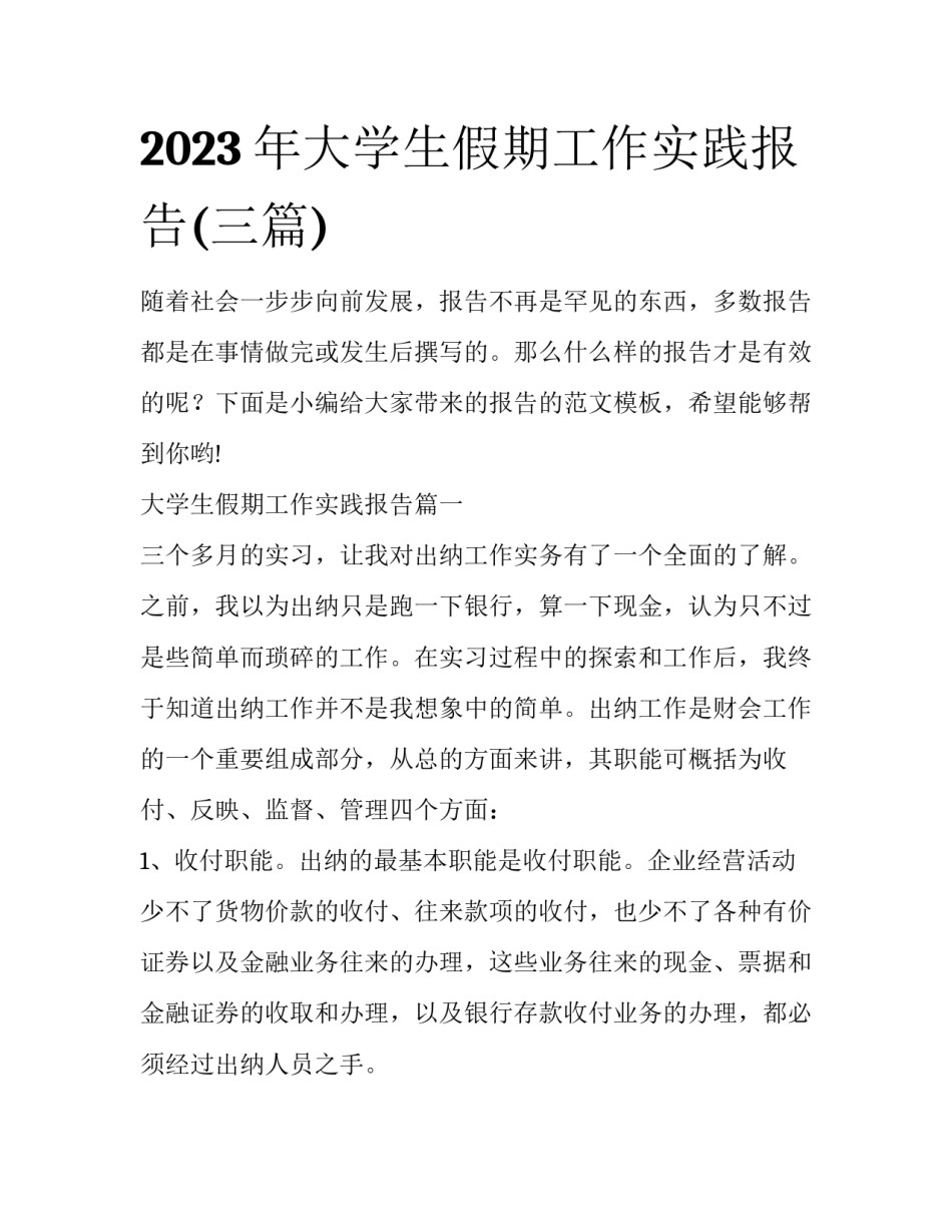 2023年大学生假期工作实践报告(三篇)_第1页