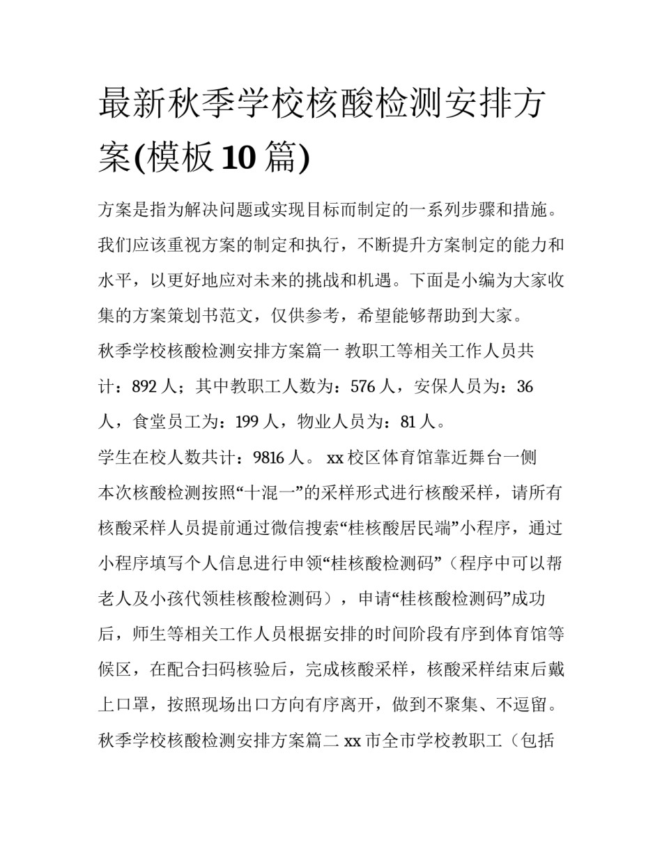 最新秋季学校核酸检测安排方案(模板10篇)_第1页