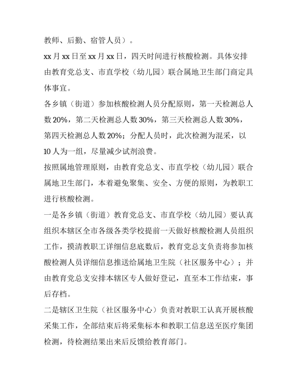 最新秋季学校核酸检测安排方案(模板10篇)_第2页