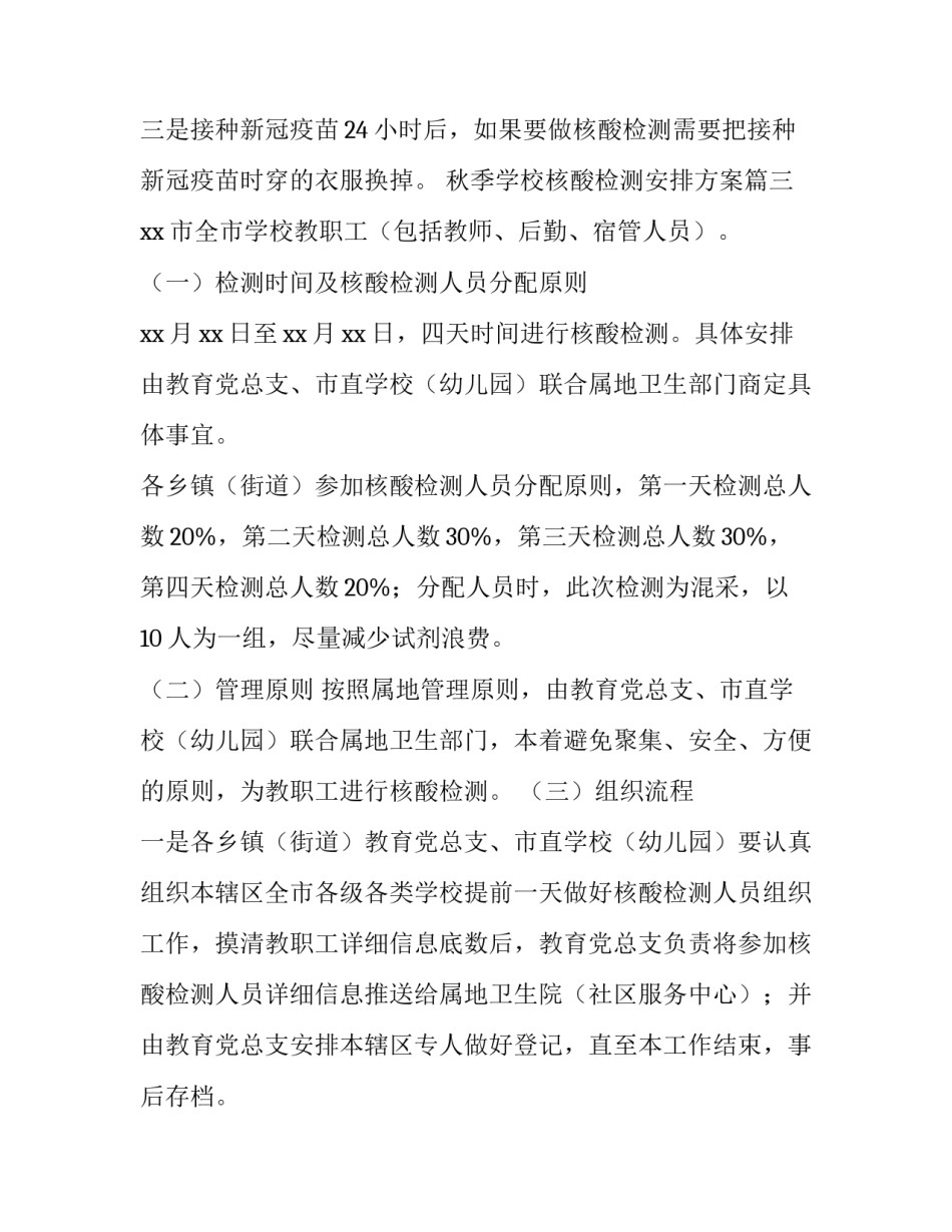 最新秋季学校核酸检测安排方案(模板10篇)_第3页