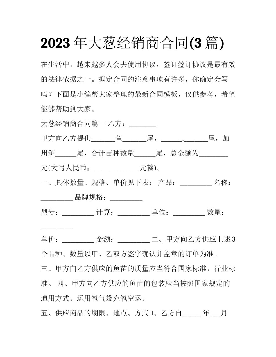 2023年大葱经销商合同(3篇)_第1页