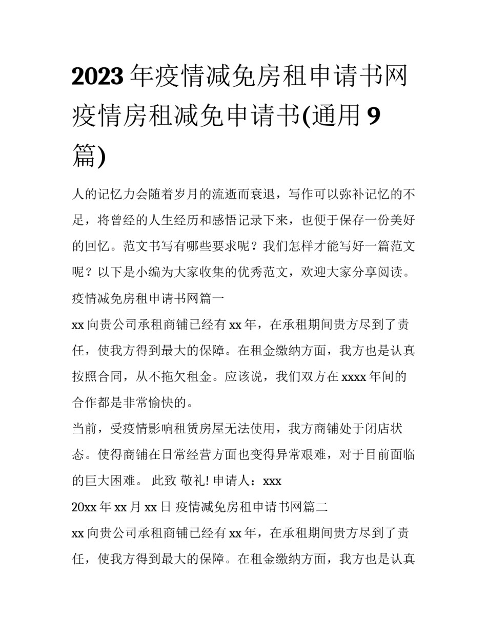 2023年疫情减免房租申请书网 疫情房租减免申请书(通用9篇)_第1页