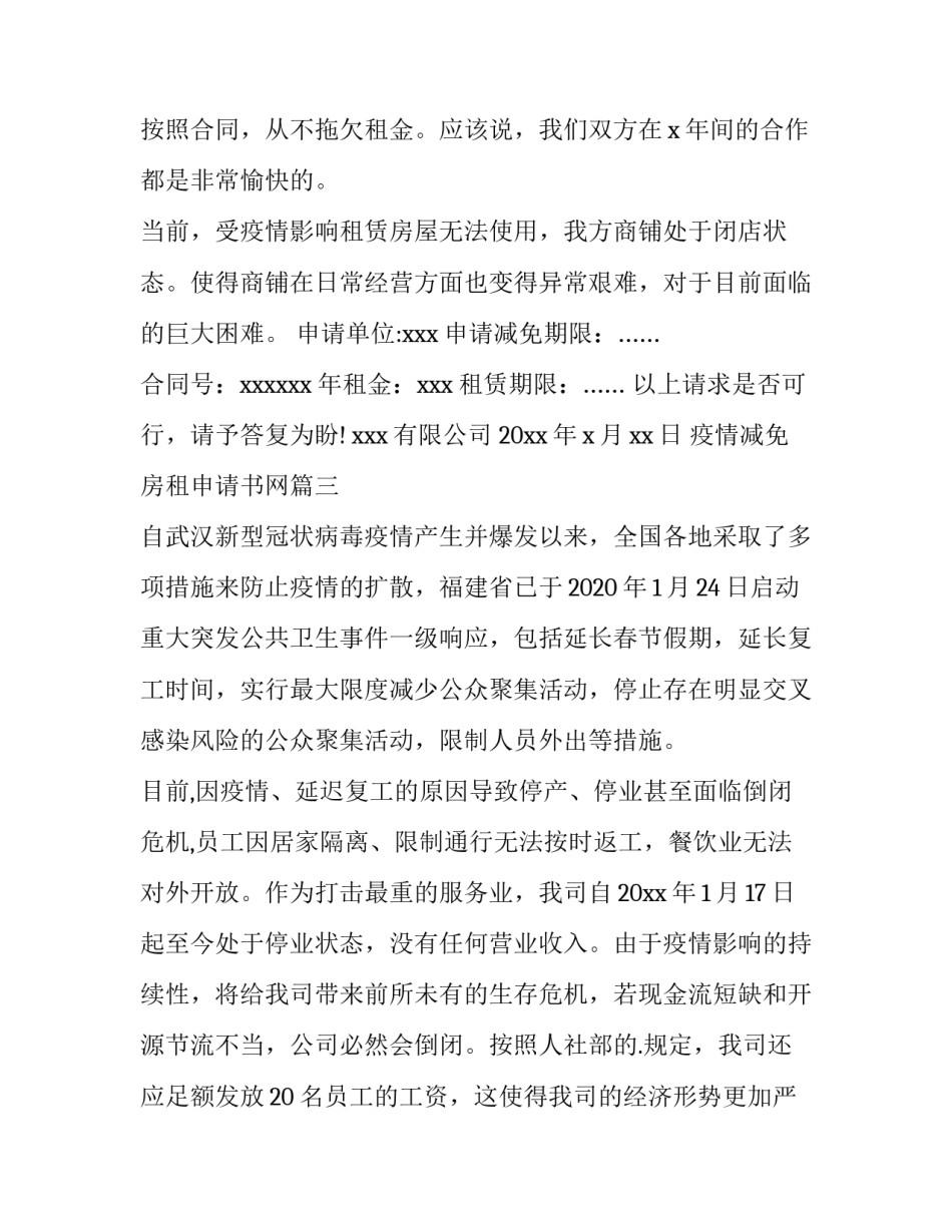 2023年疫情减免房租申请书网 疫情房租减免申请书(通用9篇)_第2页