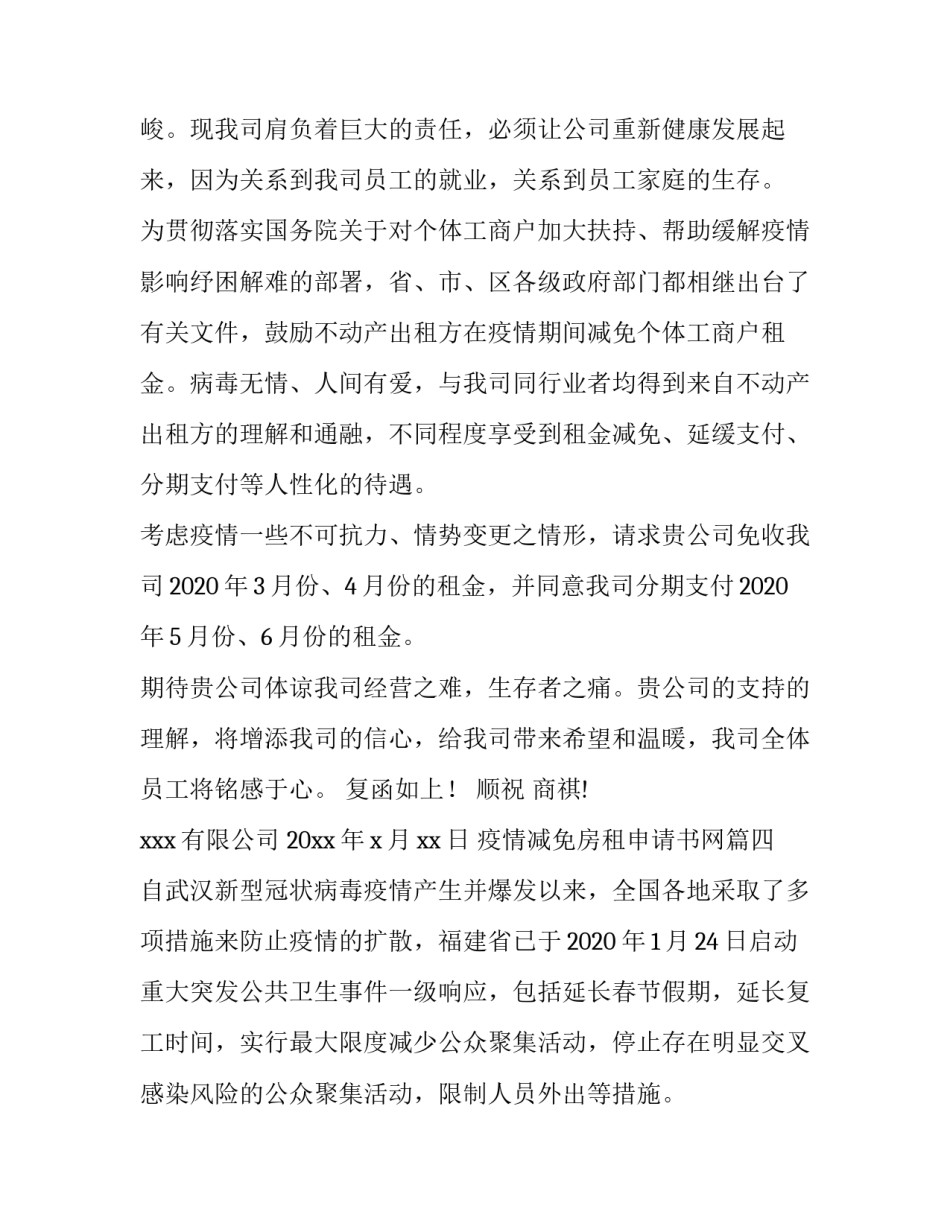 2023年疫情减免房租申请书网 疫情房租减免申请书(通用9篇)_第3页