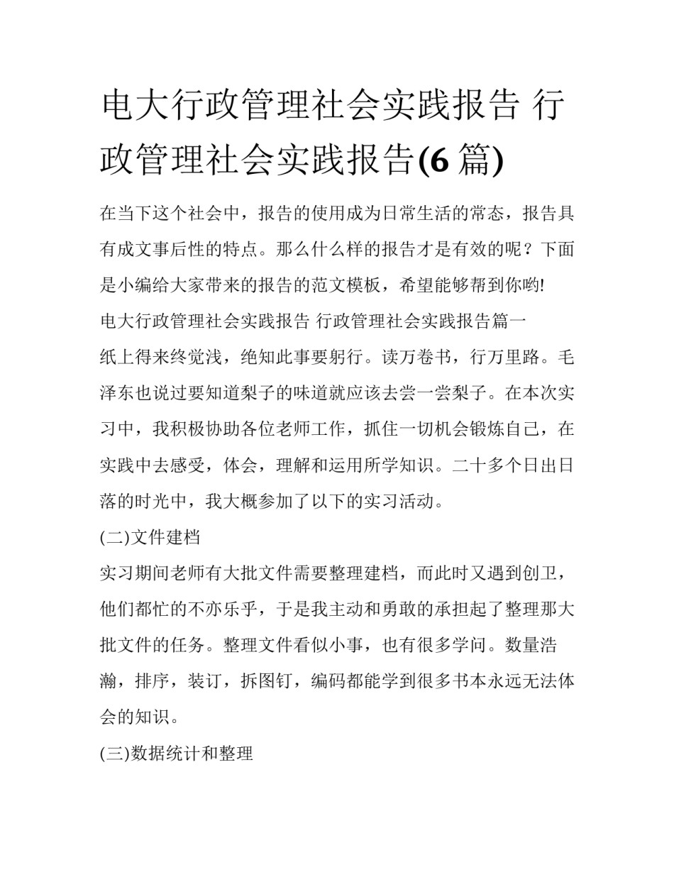 电大行政管理社会实践报告 行政管理社会实践报告(6篇)_第1页