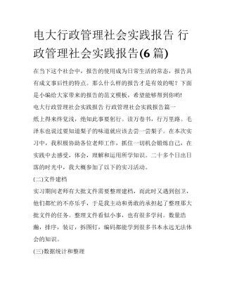 电大行政管理社会实践报告 行政管理社会实践报告(6篇)