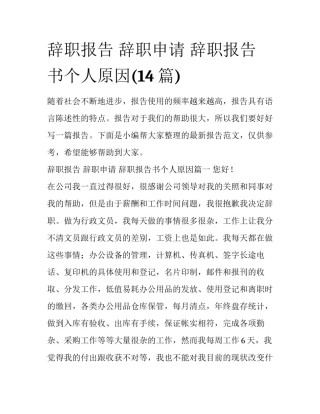 辞职报告 辞职申请 辞职报告书个人原因(14篇)