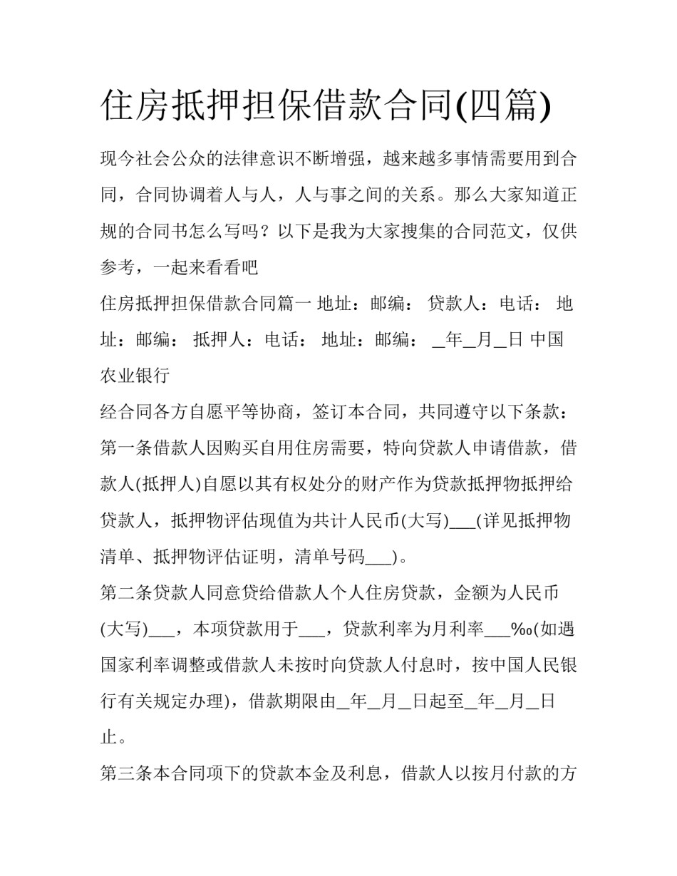 住房抵押担保借款合同(四篇)_第1页
