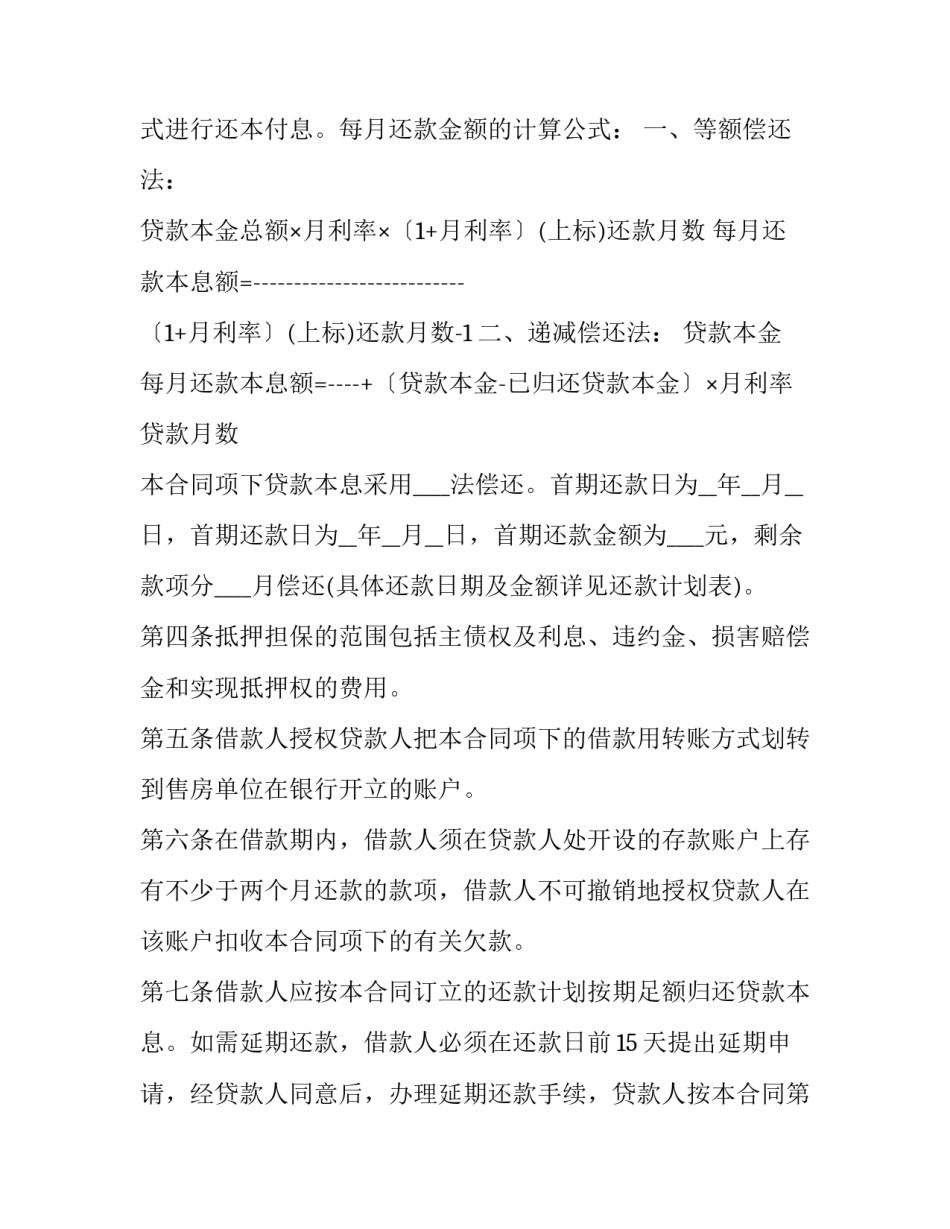 住房抵押担保借款合同(四篇)_第2页