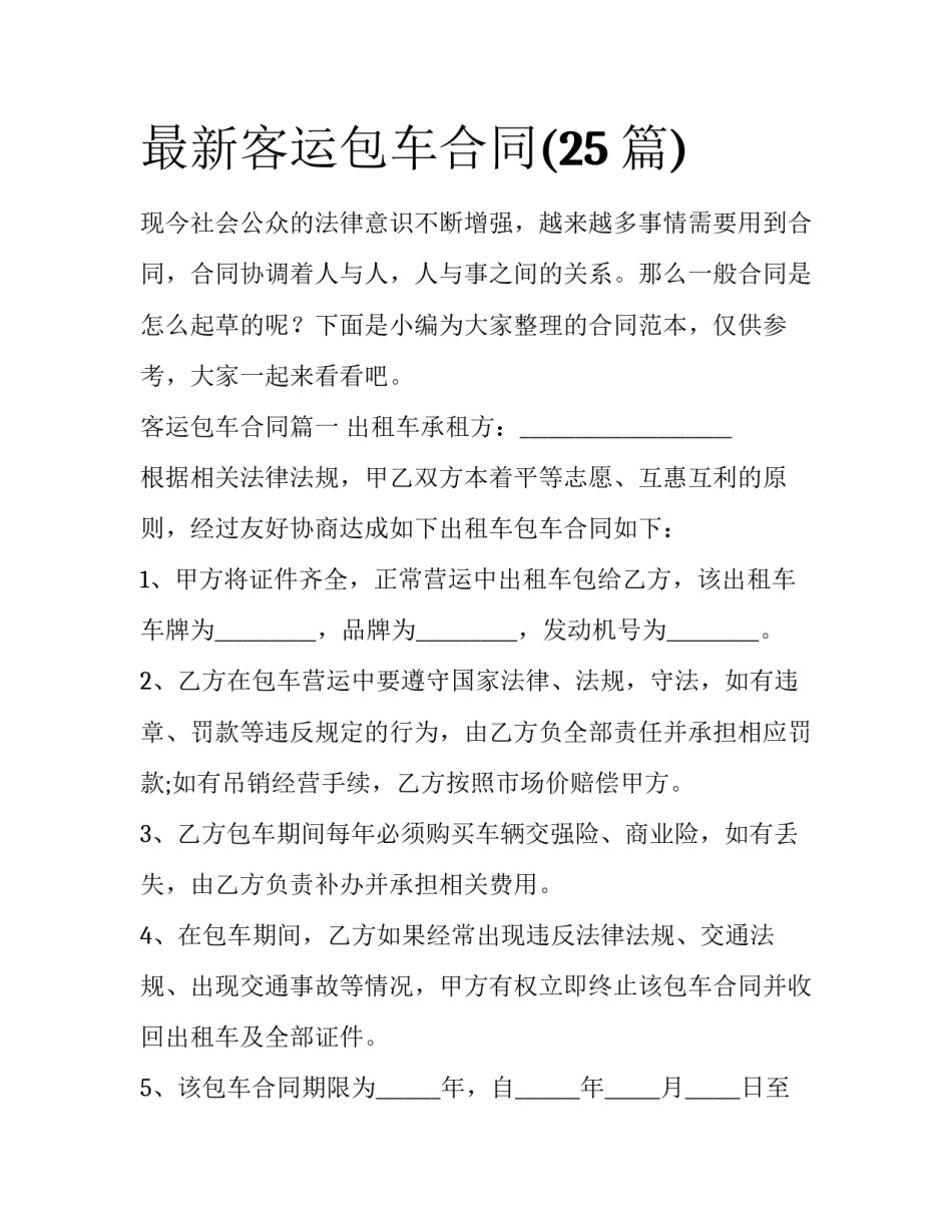 最新客运包车合同(25篇)_第1页
