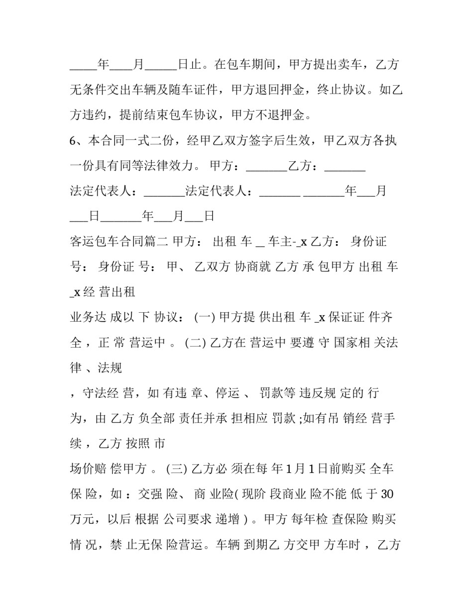 最新客运包车合同(25篇)_第2页