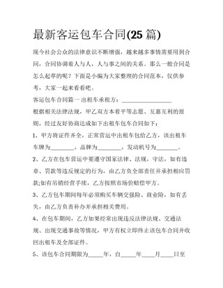 最新客运包车合同(25篇)