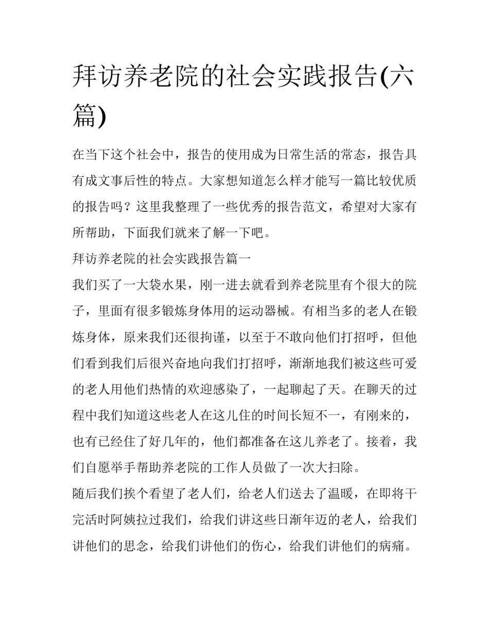 拜访养老院的社会实践报告(六篇)_第1页