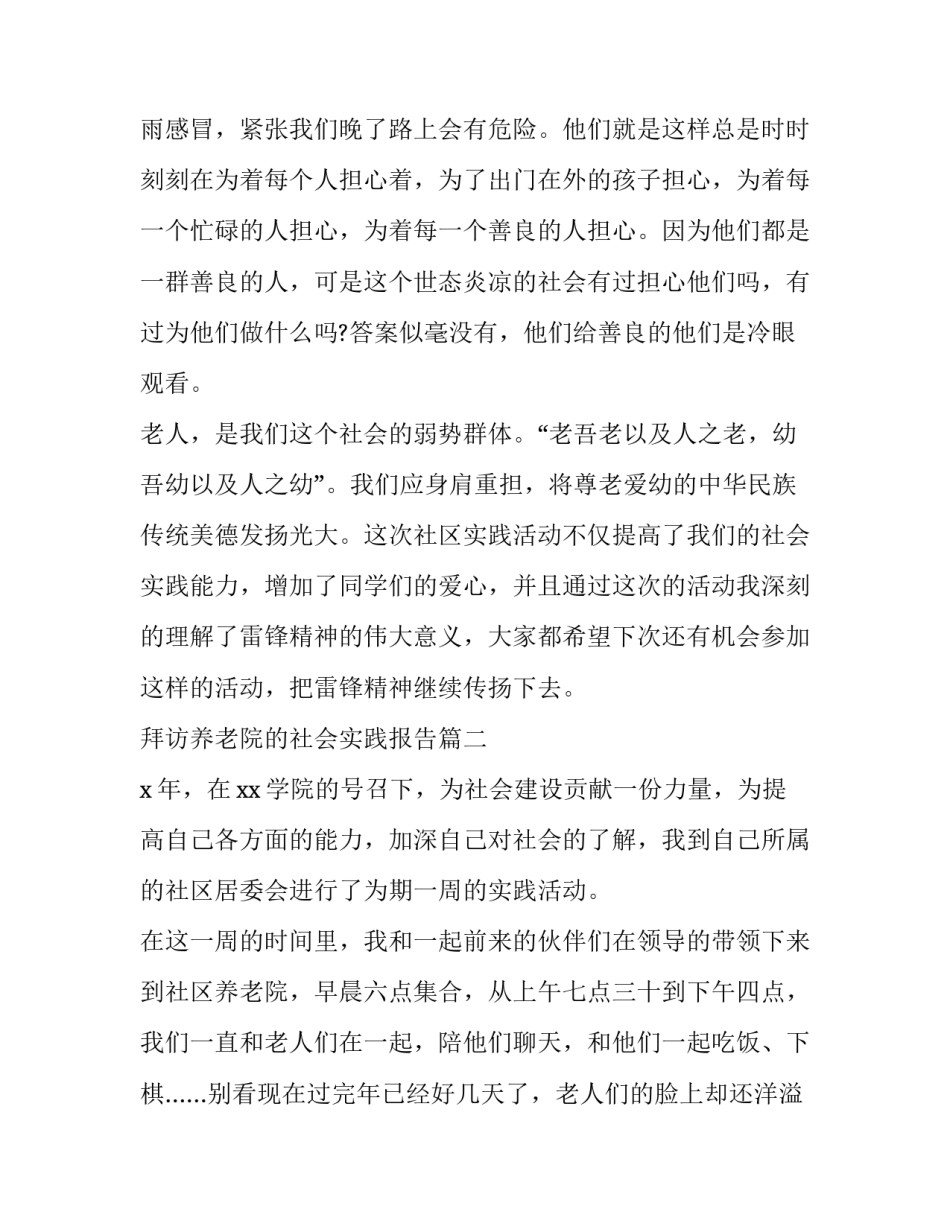拜访养老院的社会实践报告(六篇)_第3页