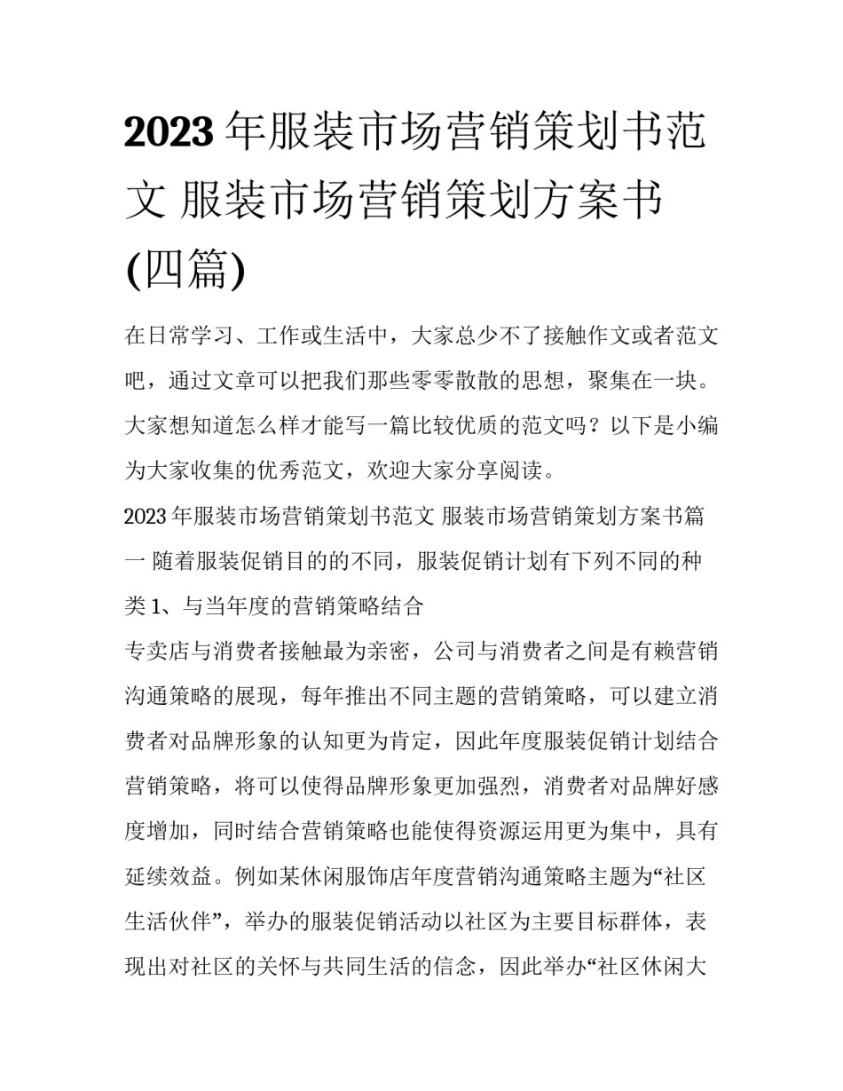 2023年服装市场营销策划书范文 服装市场营销策划方案书(四篇)_第1页