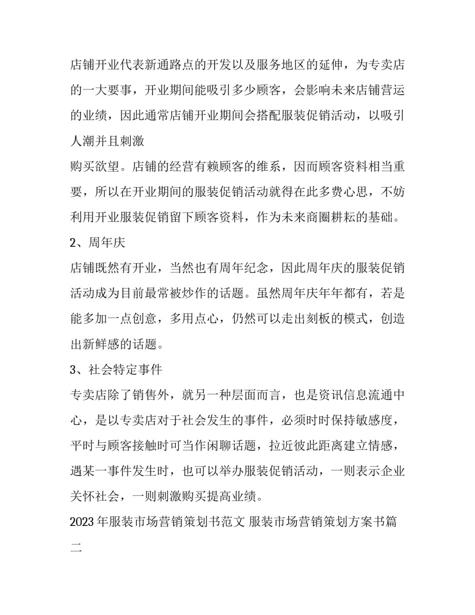 2023年服装市场营销策划书范文 服装市场营销策划方案书(四篇)_第3页