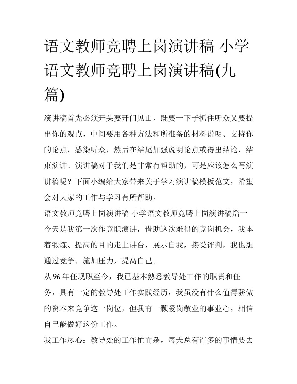 语文教师竞聘上岗演讲稿 小学语文教师竞聘上岗演讲稿(九篇)_第1页