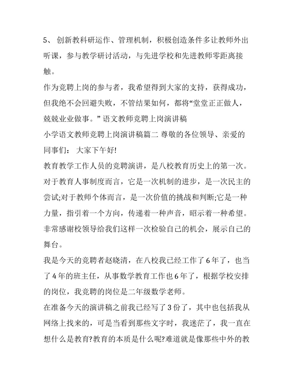 语文教师竞聘上岗演讲稿 小学语文教师竞聘上岗演讲稿(九篇)_第3页