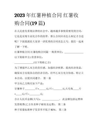 2023年红薯种植合同 红薯收购合同(19篇)