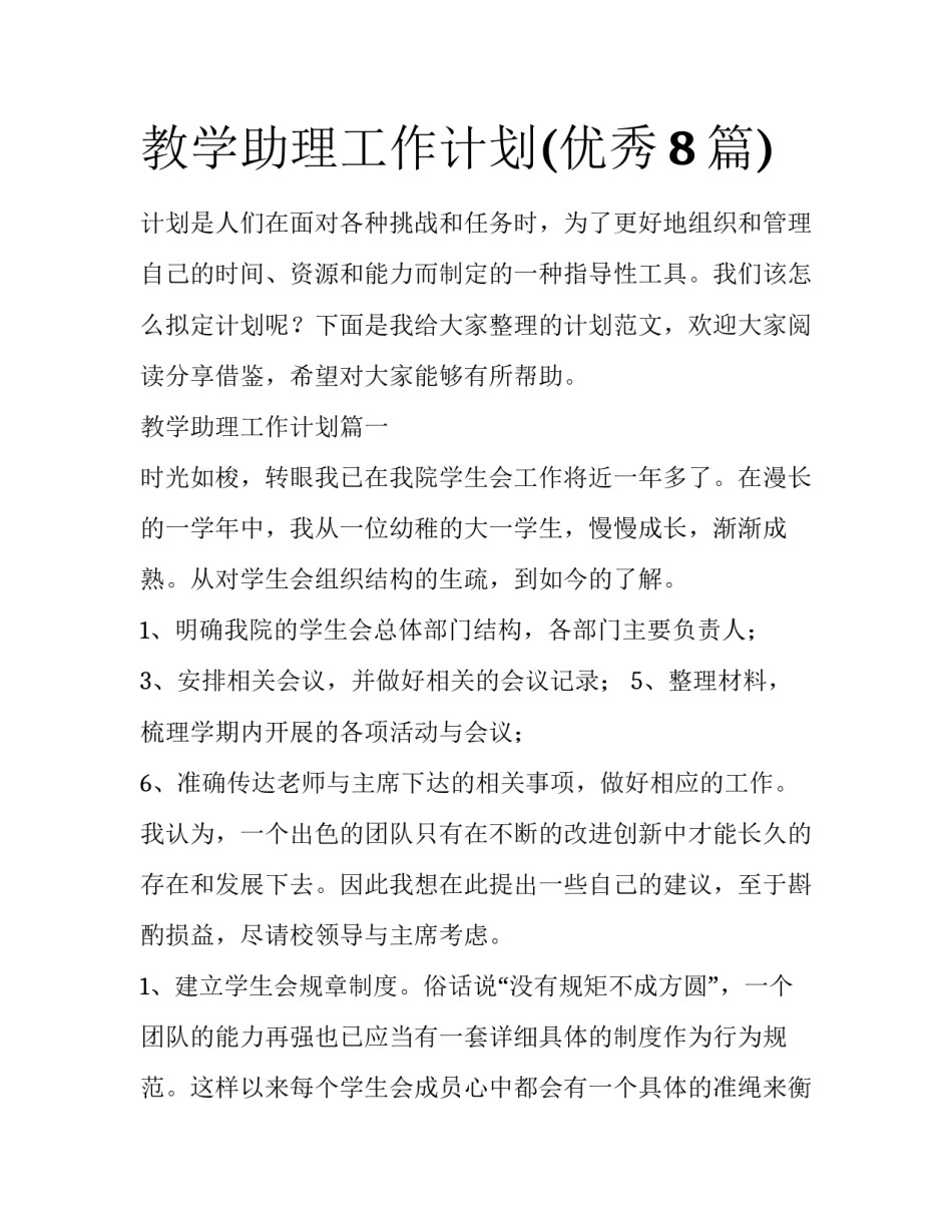 教学助理工作计划(优秀8篇)_第1页