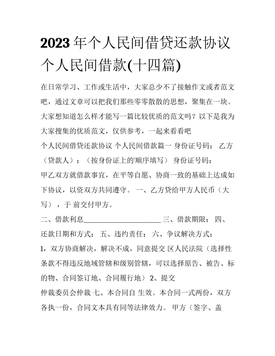 2023年个人民间借贷还款协议 个人民间借款(十四篇)_第1页