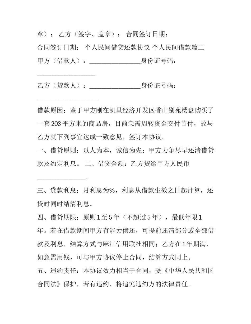 2023年个人民间借贷还款协议 个人民间借款(十四篇)_第2页