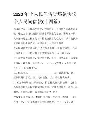 2023年个人民间借贷还款协议 个人民间借款(十四篇)