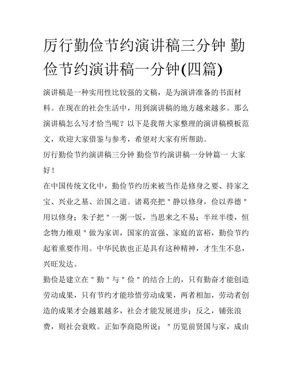 厉行勤俭节约演讲稿三分钟 勤俭节约演讲稿一分钟(四篇)_第1页