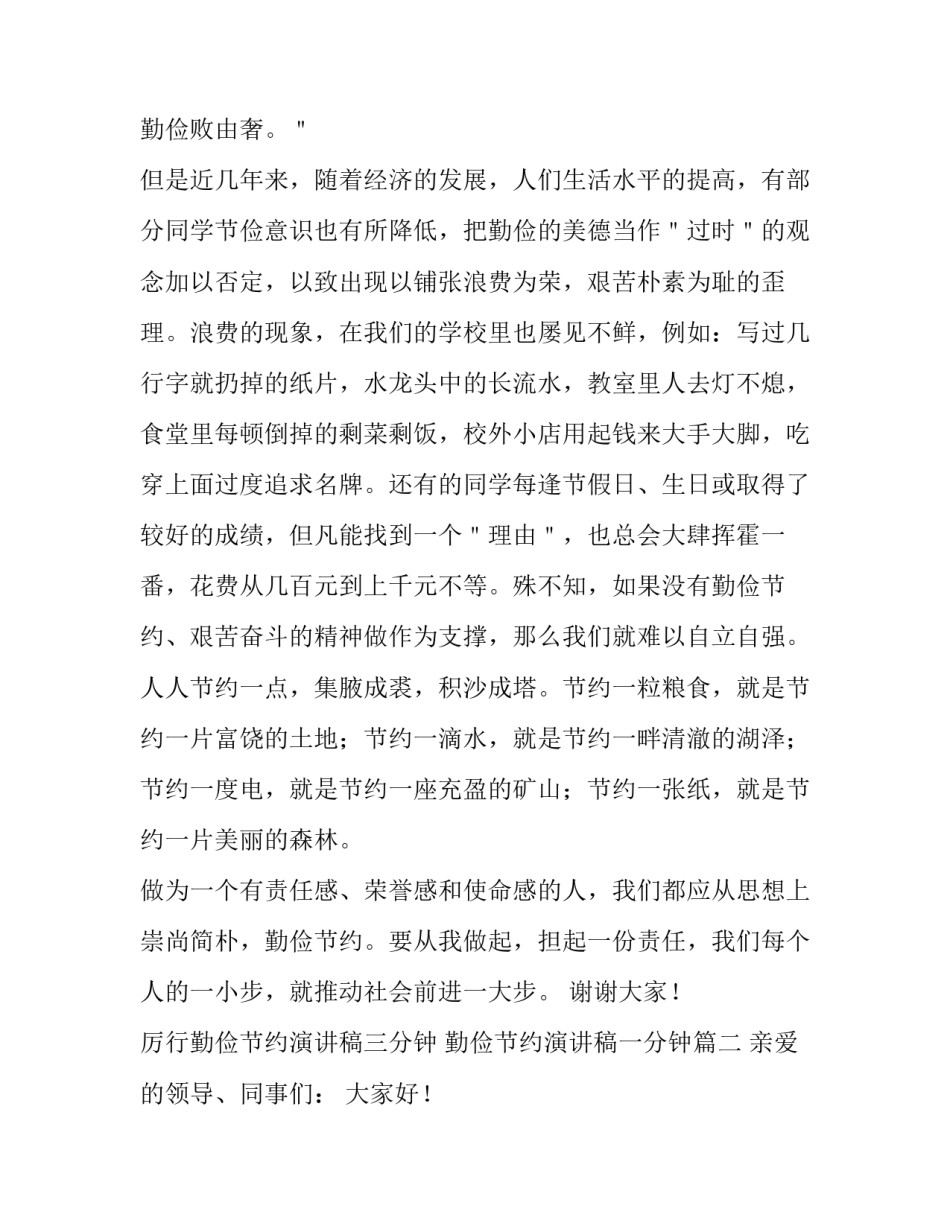 厉行勤俭节约演讲稿三分钟 勤俭节约演讲稿一分钟(四篇)_第2页