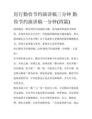 厉行勤俭节约演讲稿三分钟 勤俭节约演讲稿一分钟(四篇)